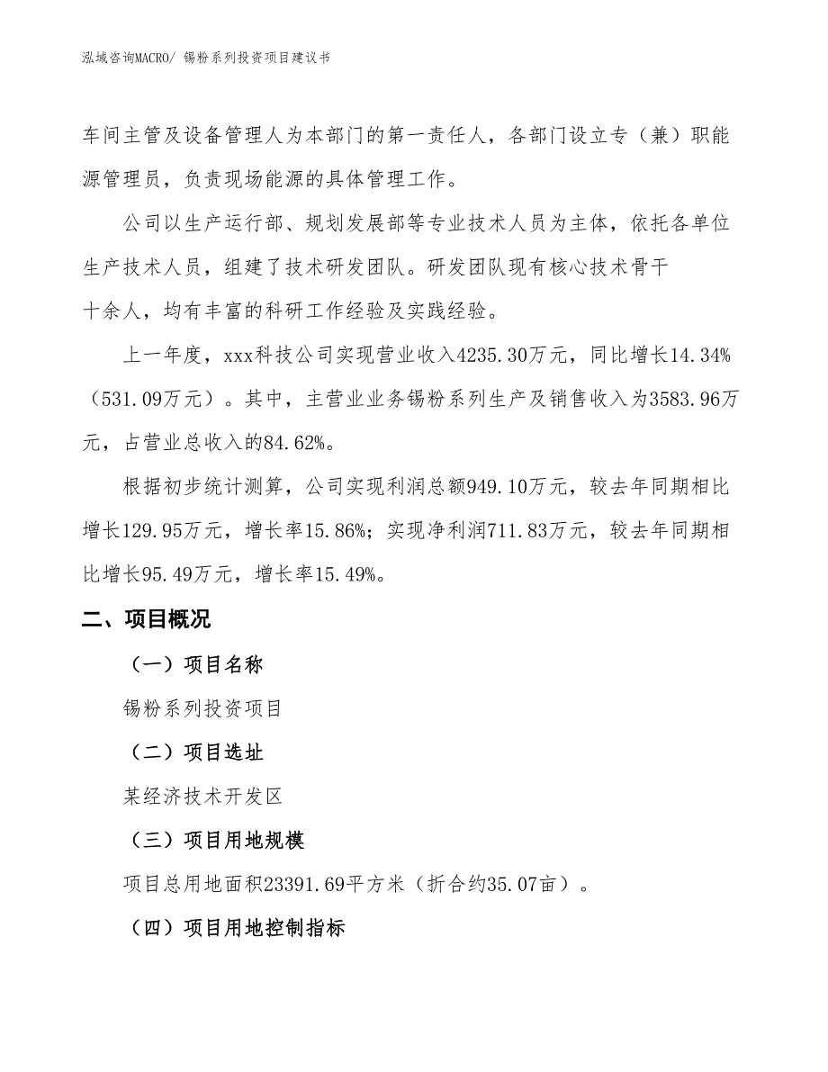 （招商引资）锡粉系列投资项目建议书_第2页