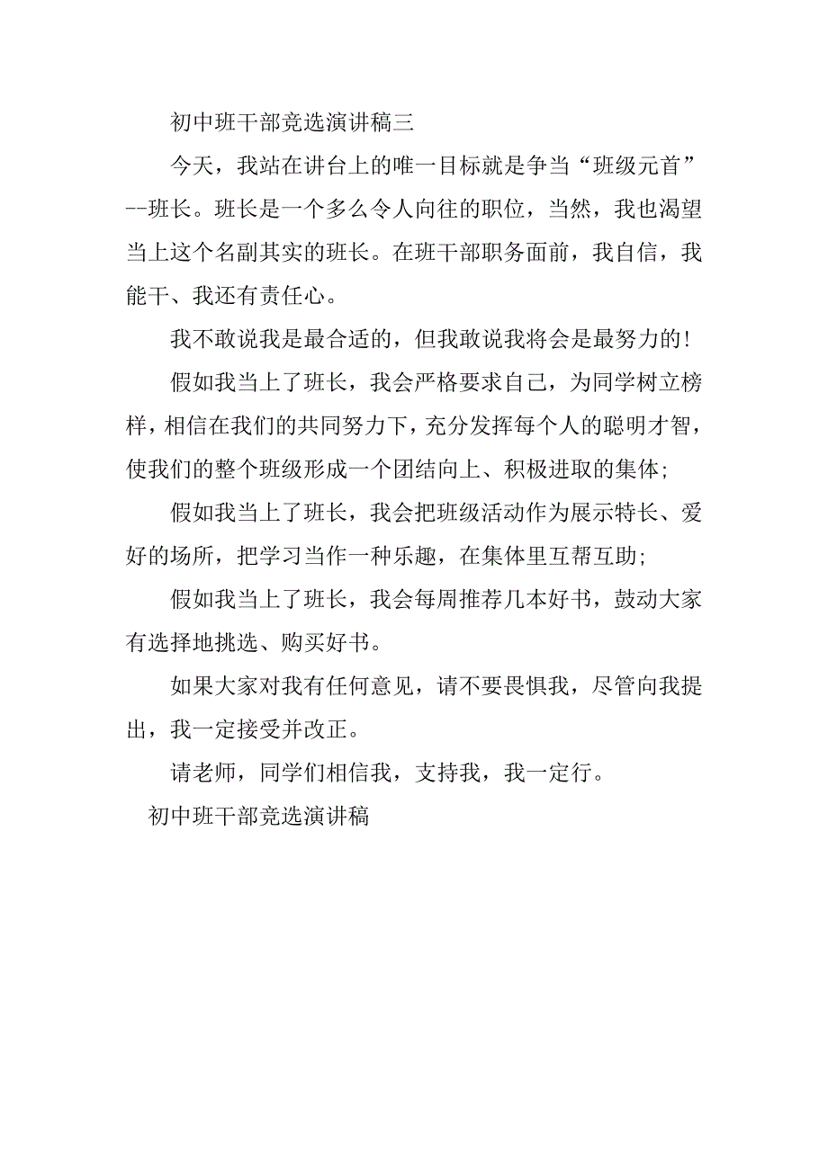 初中班干部竞选演讲稿【精选】.doc_第4页