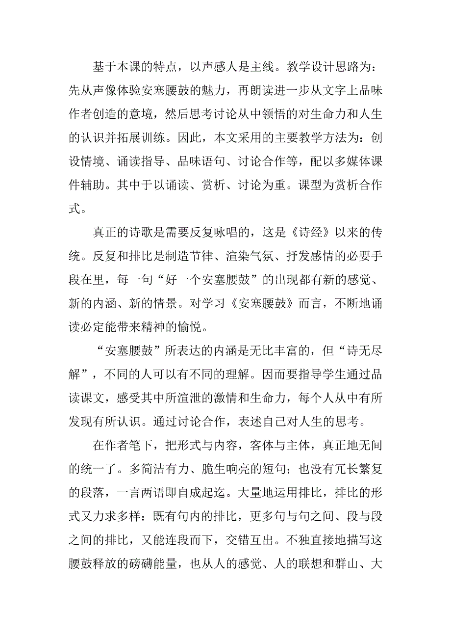 初中语文课程安塞腰鼓的游戏说课稿.doc_第4页