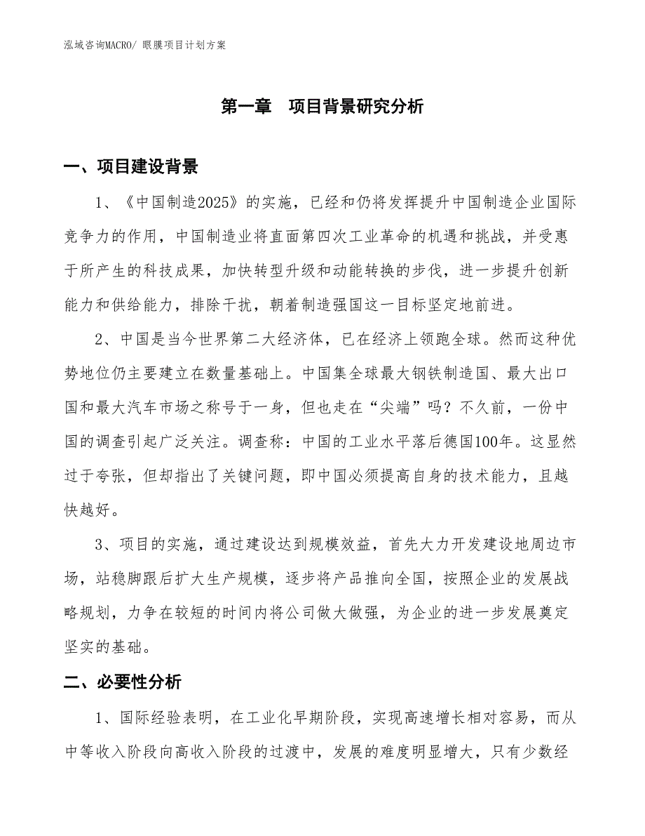 （招商引资）眼膜项目计划方案_第3页