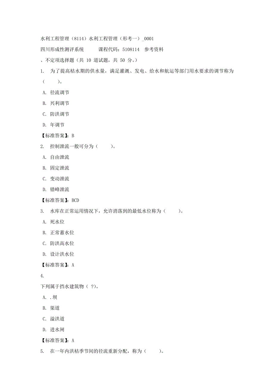 水利工程管理（8114）水利工程管理（形考一）_0001-四川电大-课程号：5108114-标准答案_第1页