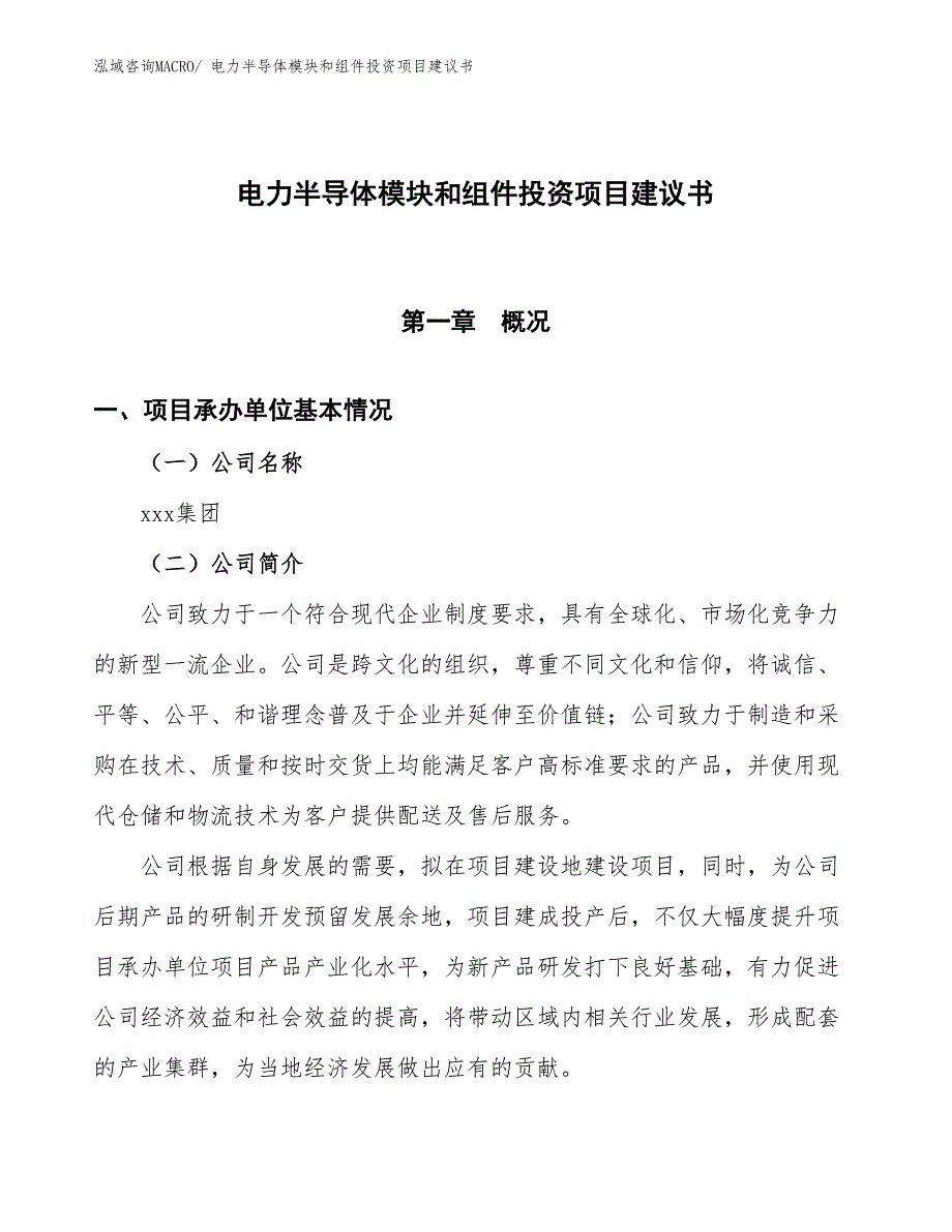 （招商引资）电力半导体模块和组件投资项目建议书_第1页