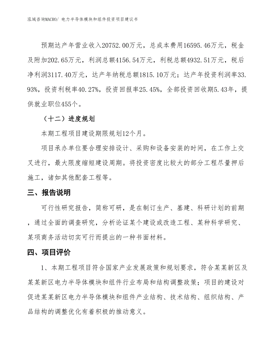 （招商引资）电力半导体模块和组件投资项目建议书_第4页