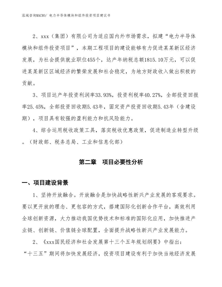 （招商引资）电力半导体模块和组件投资项目建议书_第5页