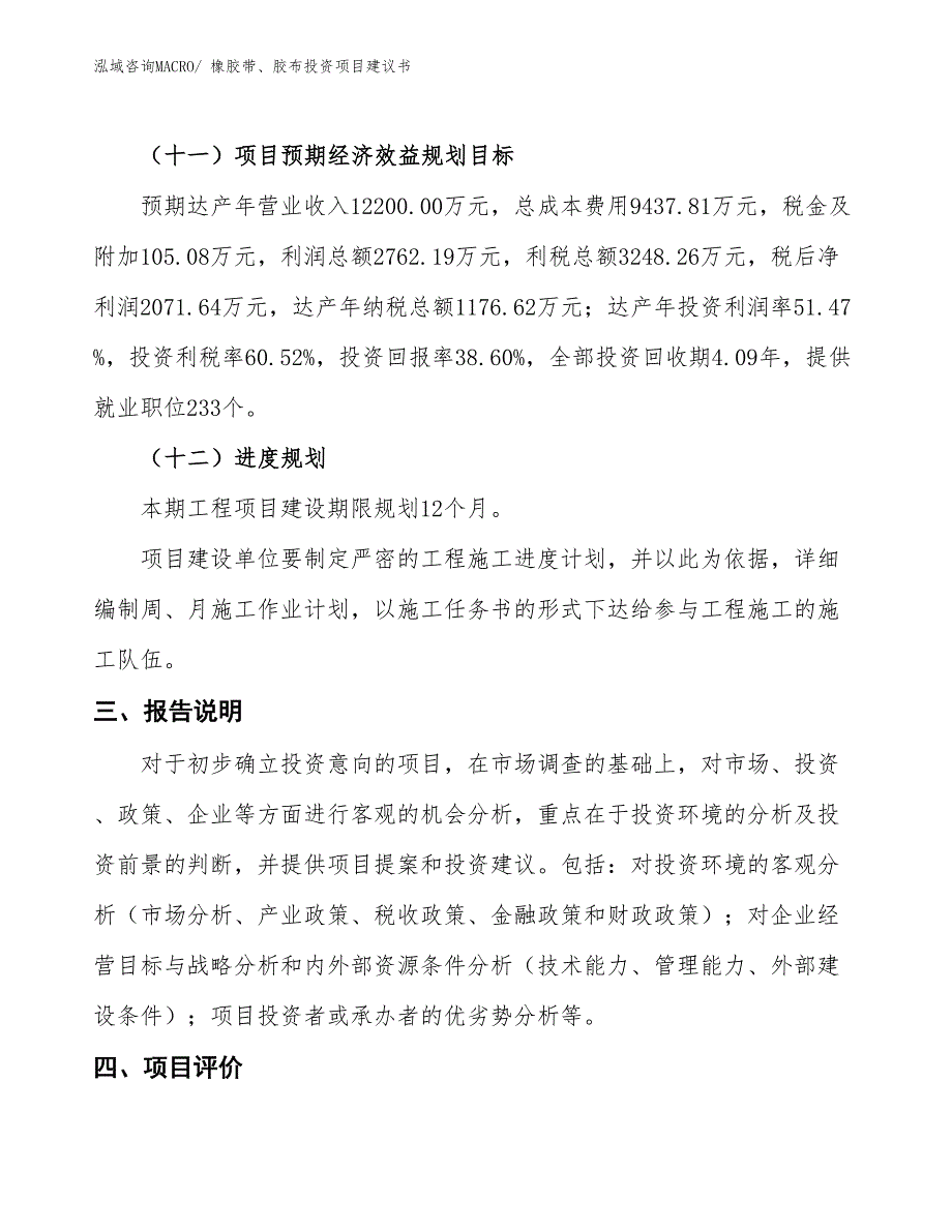 （招商引资）橡胶带、胶布投资项目建议书_第4页