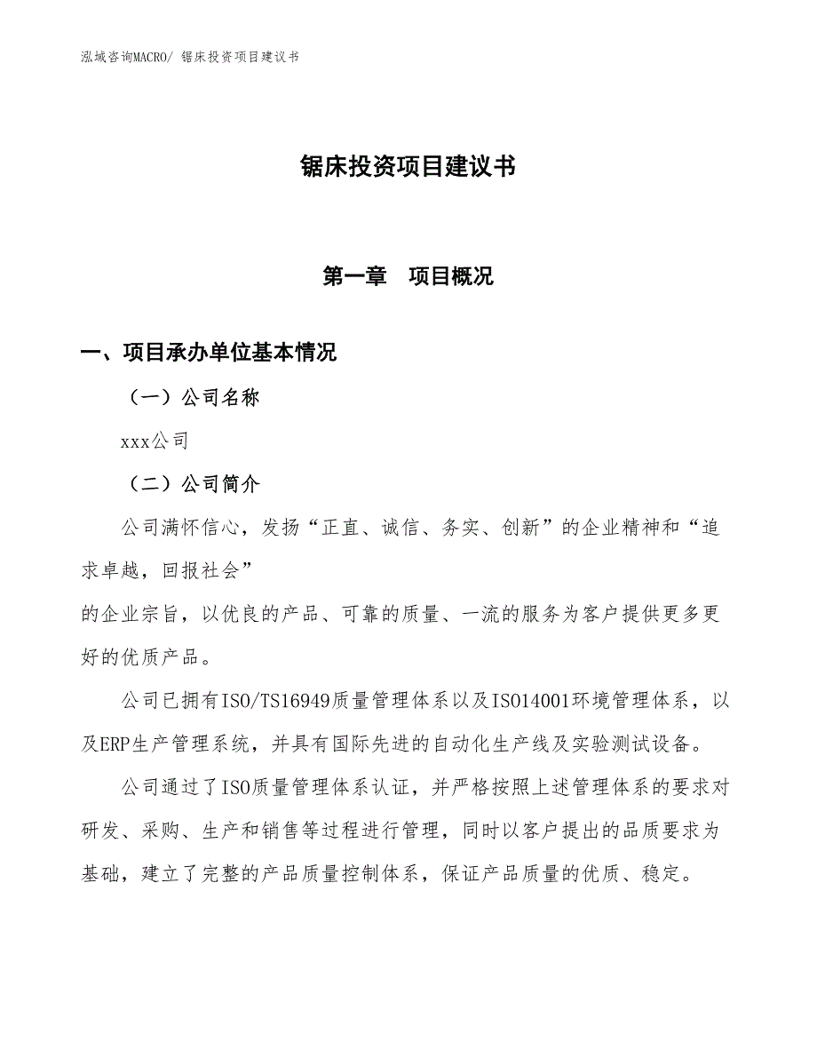 （招商引资）锯床投资项目建议书_第1页