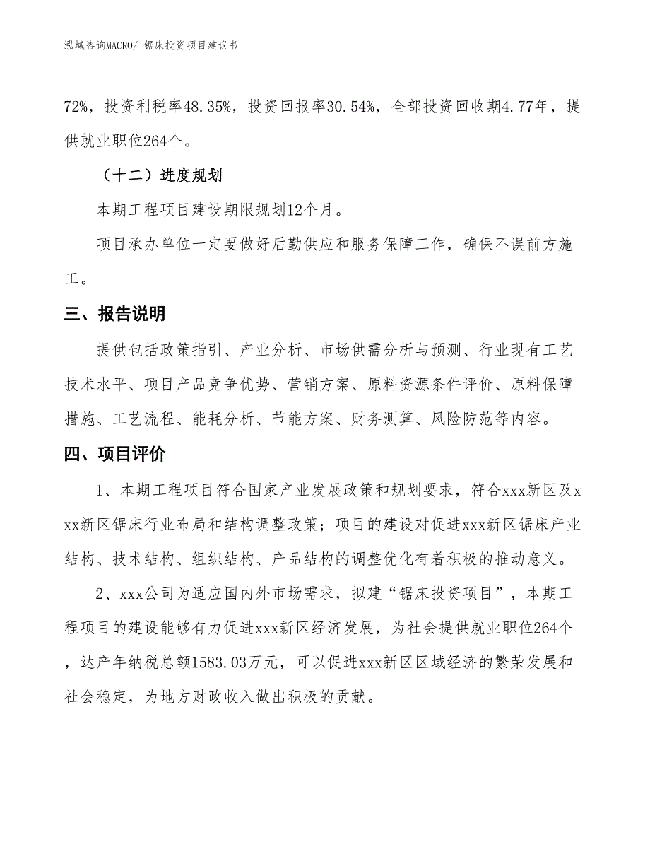 （招商引资）锯床投资项目建议书_第4页