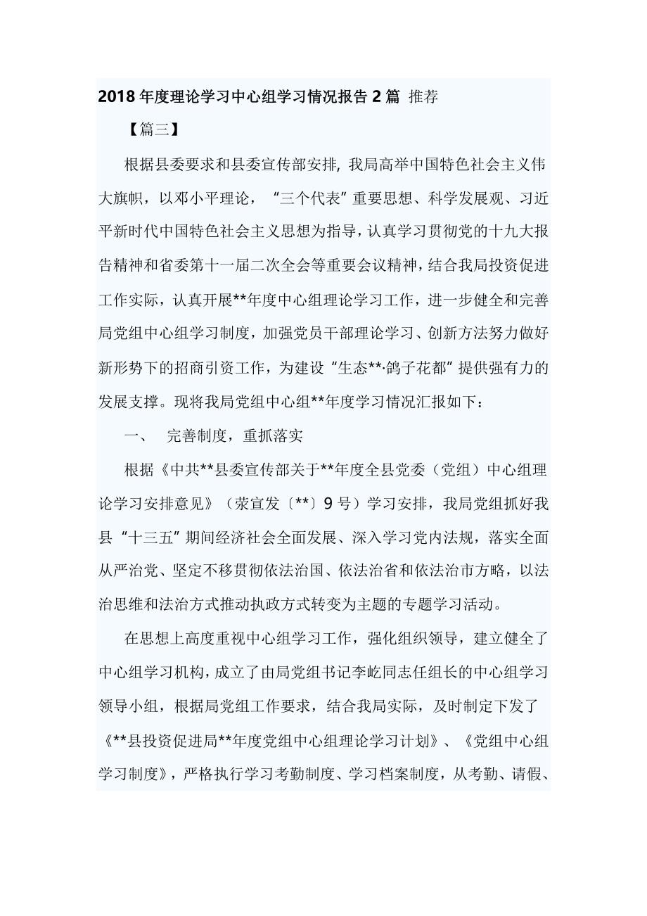 2018年度理论学习中心组学习情况报告2篇 推荐_第1页