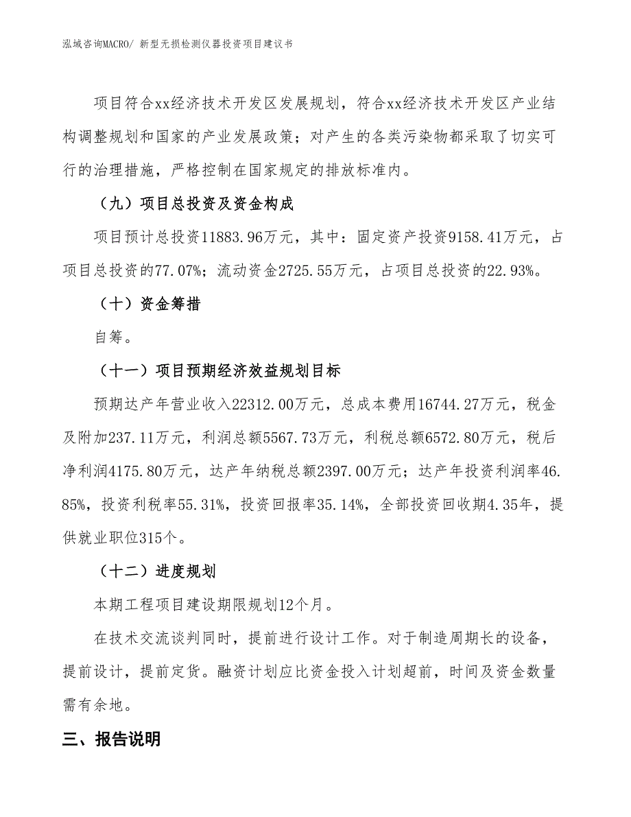 （招商引资）新型无损检测仪器投资项目建议书_第4页