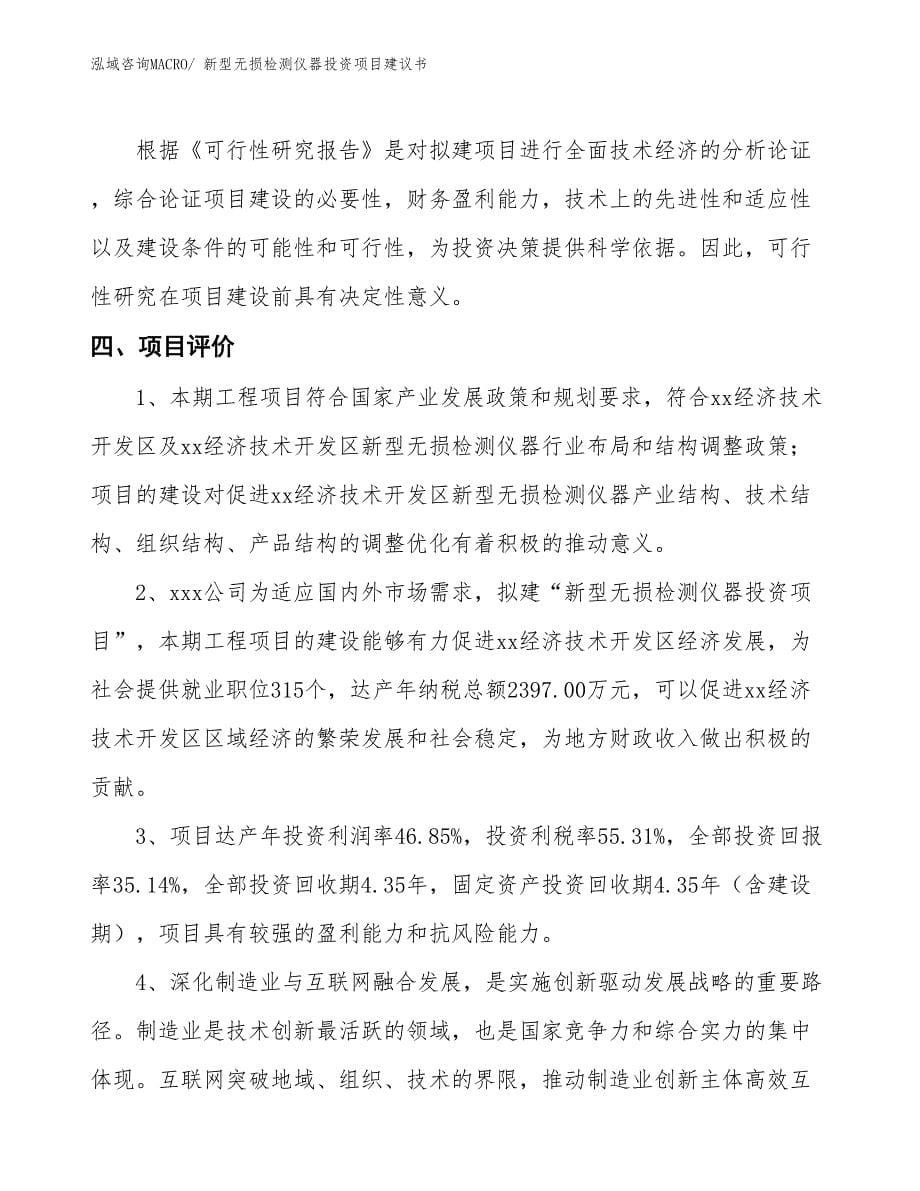 （招商引资）新型无损检测仪器投资项目建议书_第5页