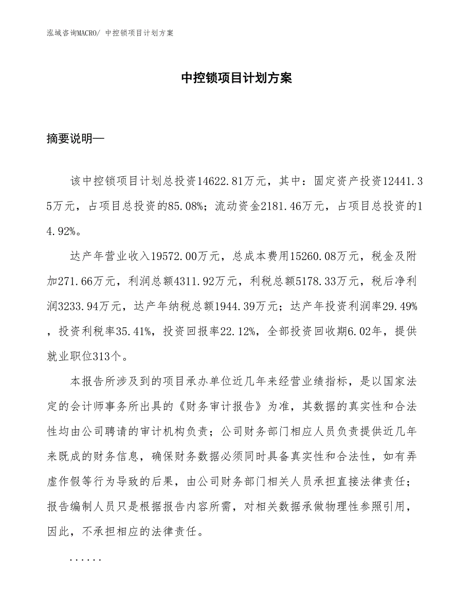 （招商引资）中控锁项目计划方案_第1页