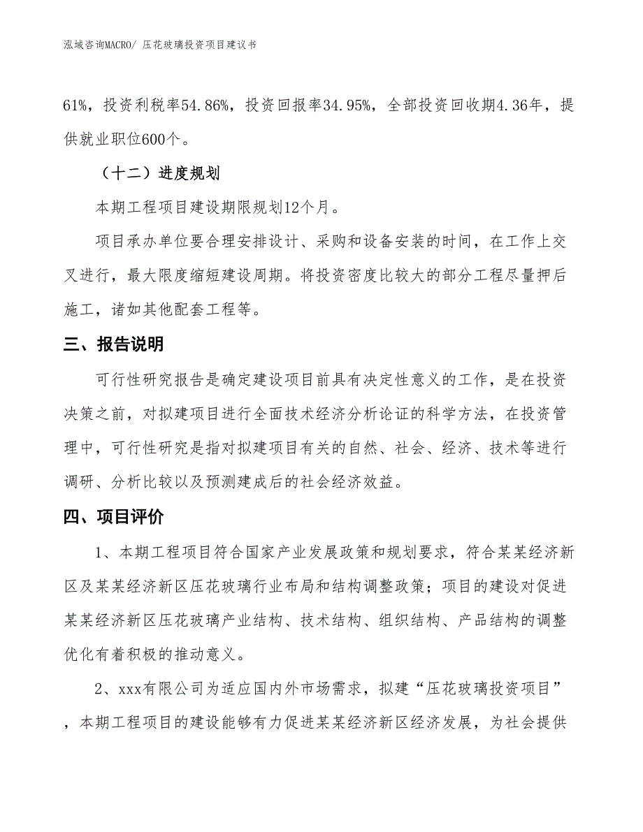 （招商引资）压花玻璃投资项目建议书_第4页