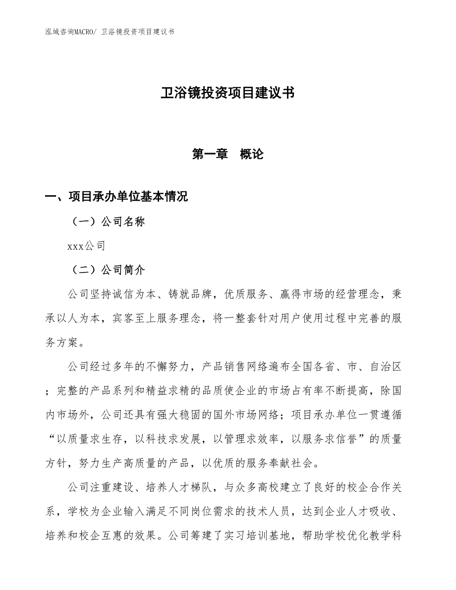 （招商引资）卫浴镜投资项目建议书_第1页