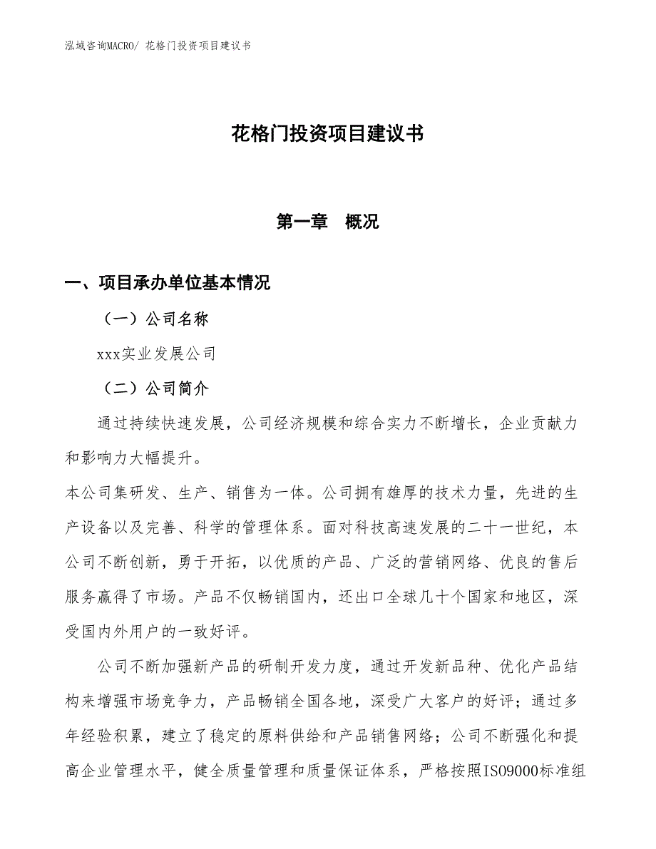 （招商引资）花格门投资项目建议书_第1页