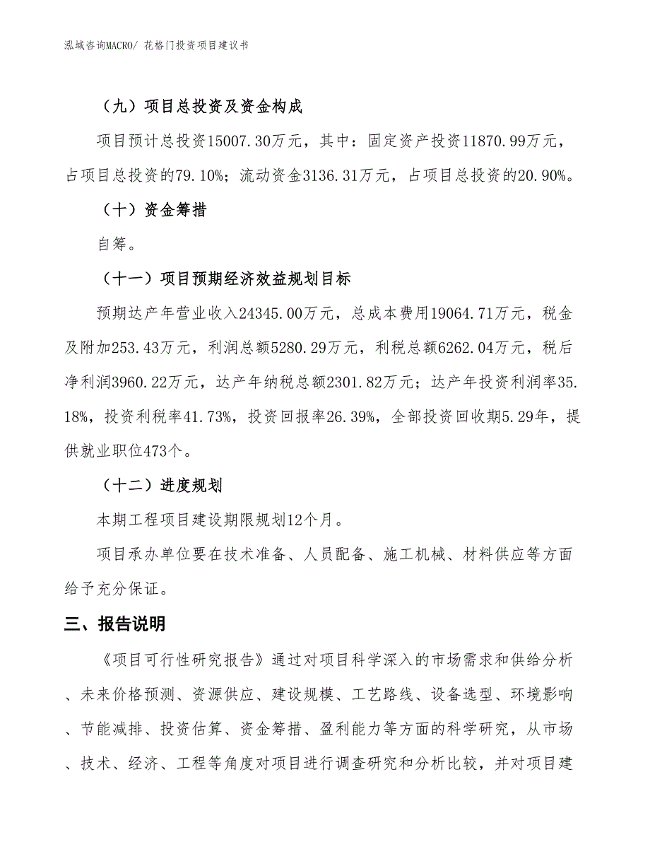 （招商引资）花格门投资项目建议书_第4页