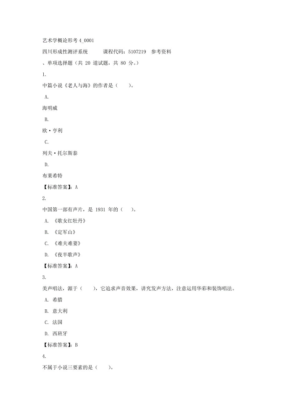 艺术学概论形考4_0001-四川电大-课程号：5107219-标准答案_第1页