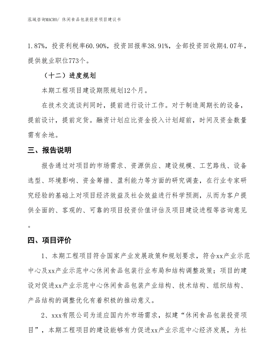 （招商引资）休闲食品包装投资项目建议书_第4页