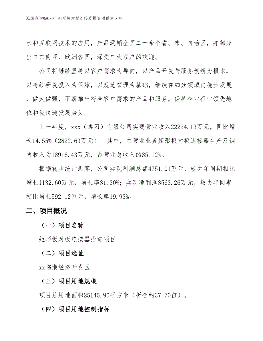 （招商引资）矩形板对板连接器投资项目建议书_第2页