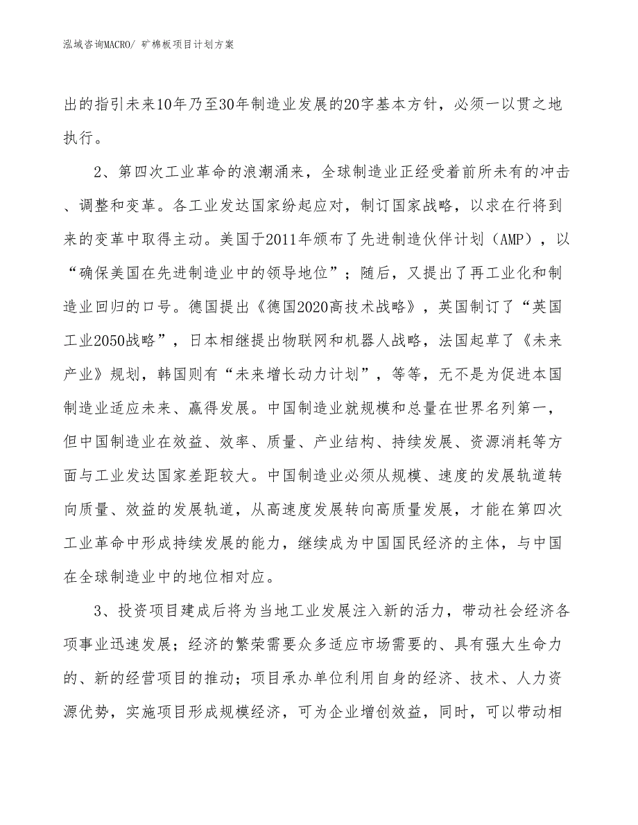 （招商引资）矿棉板项目计划方案_第4页