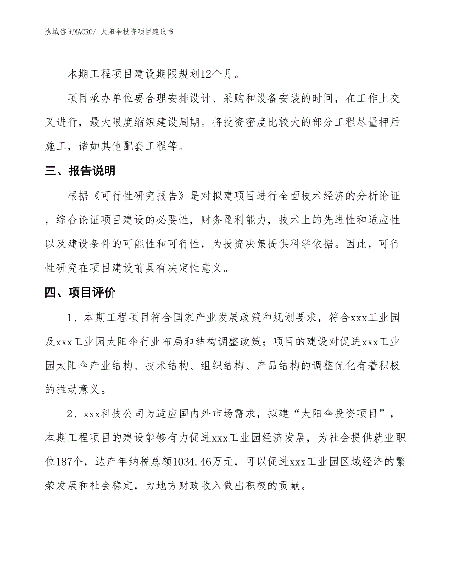 （招商引资）太阳伞投资项目建议书_第4页