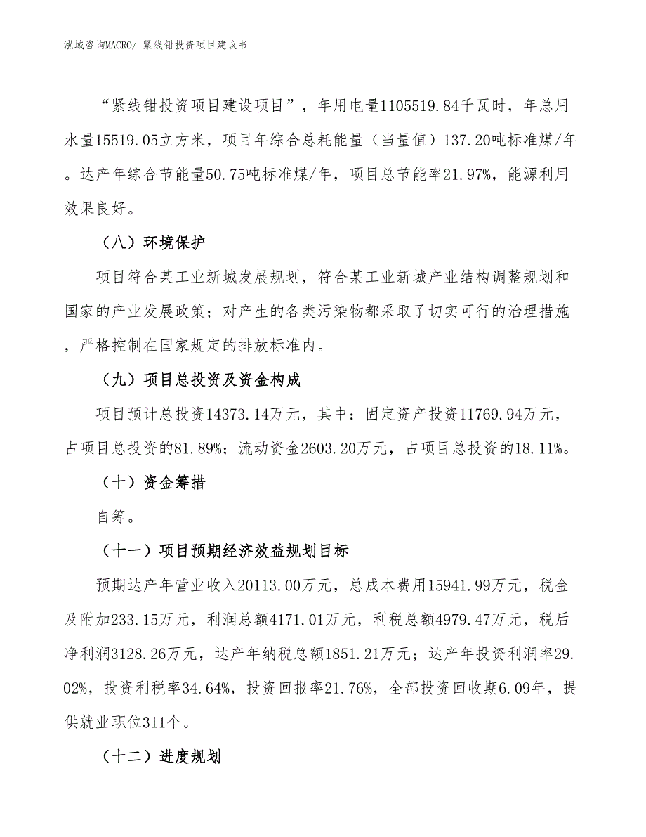 （招商引资）卡簧钳投资项目建议书_第3页