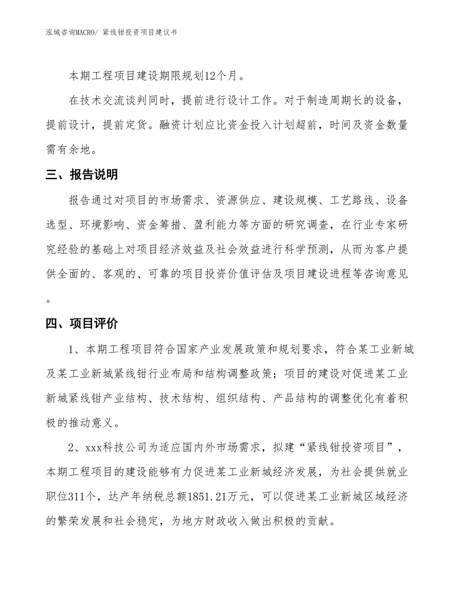 （招商引资）卡簧钳投资项目建议书_第4页