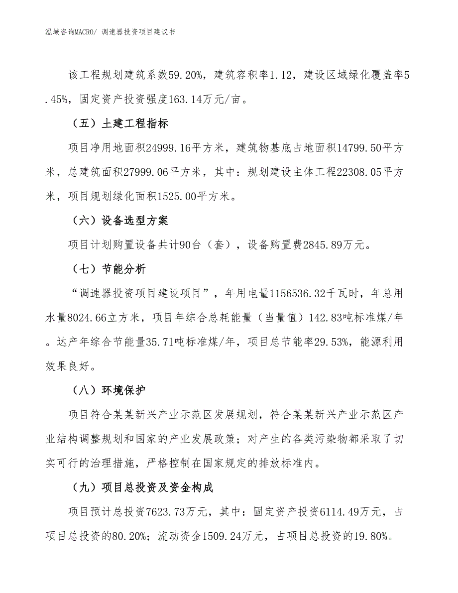 （招商引资）调速器投资项目建议书_第3页