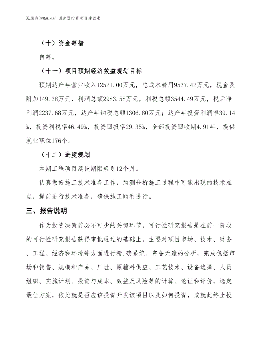 （招商引资）调速器投资项目建议书_第4页