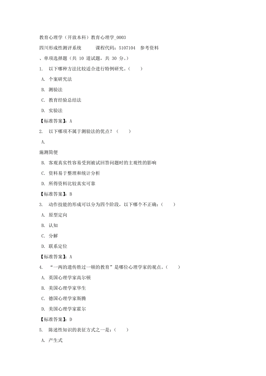 教育心理学（本科）教育心理学_0003-四川电大-课程号：5107104-标准答案_第1页