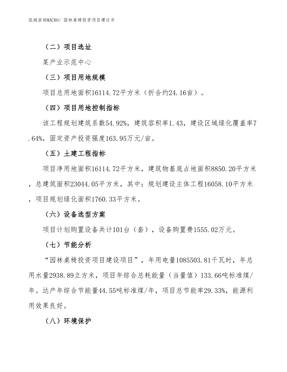 （招商引资）园林桌椅投资项目建议书_第3页