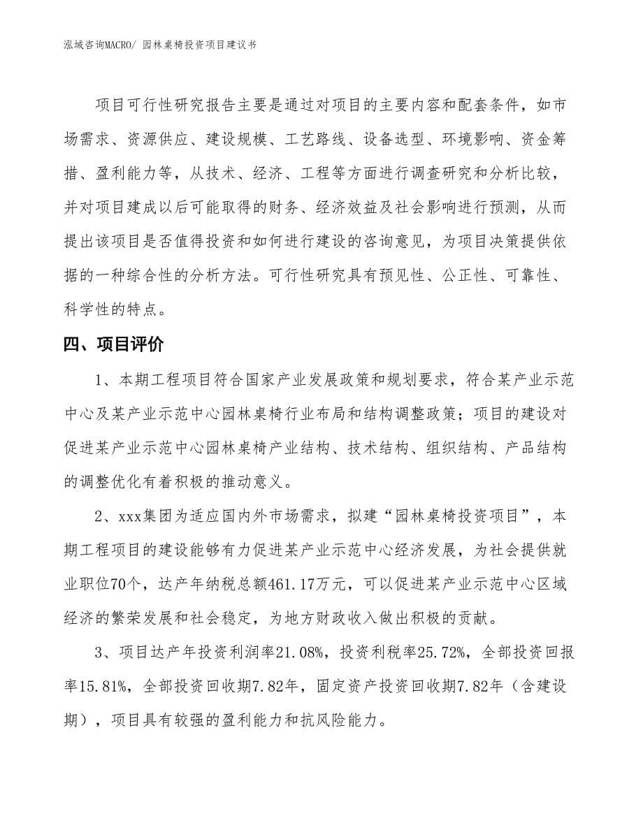 （招商引资）园林桌椅投资项目建议书_第5页