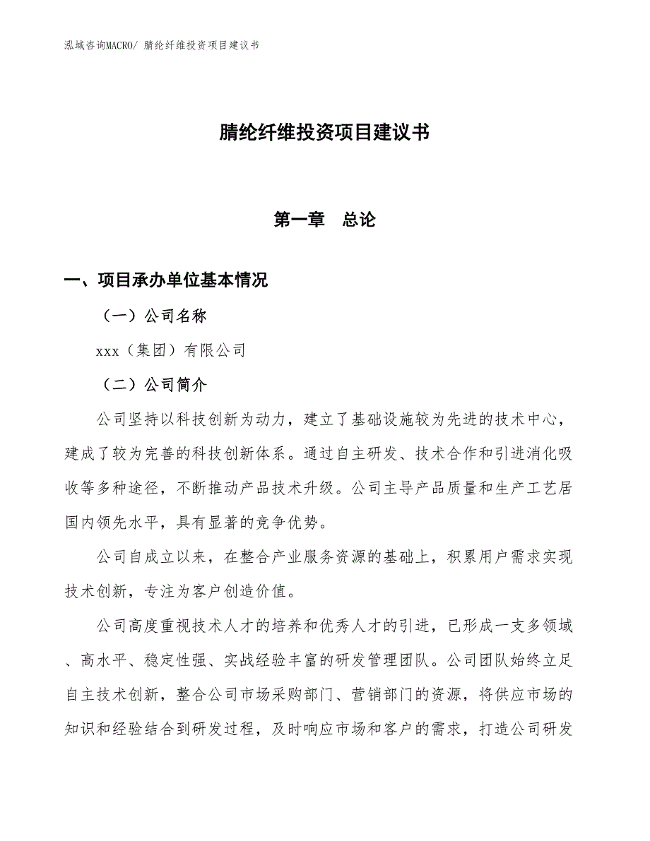 （招商引资）腈纶纤维投资项目建议书_第1页