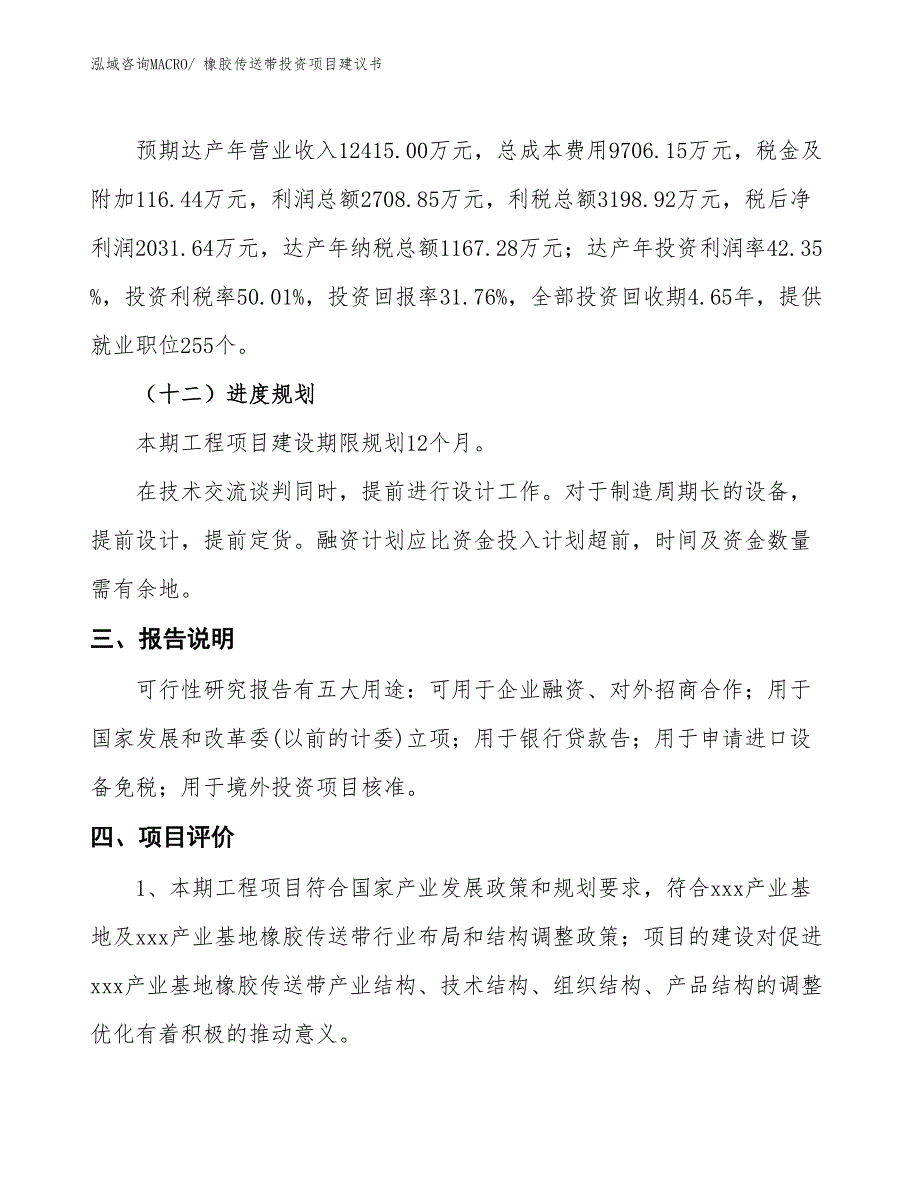 （招商引资）橡胶传送带投资项目建议书_第4页