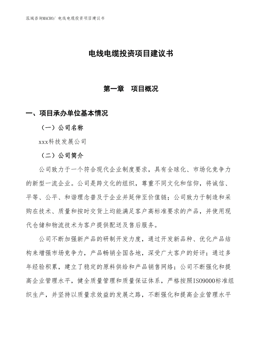 （招商引资）电线电缆投资项目建议书_第1页