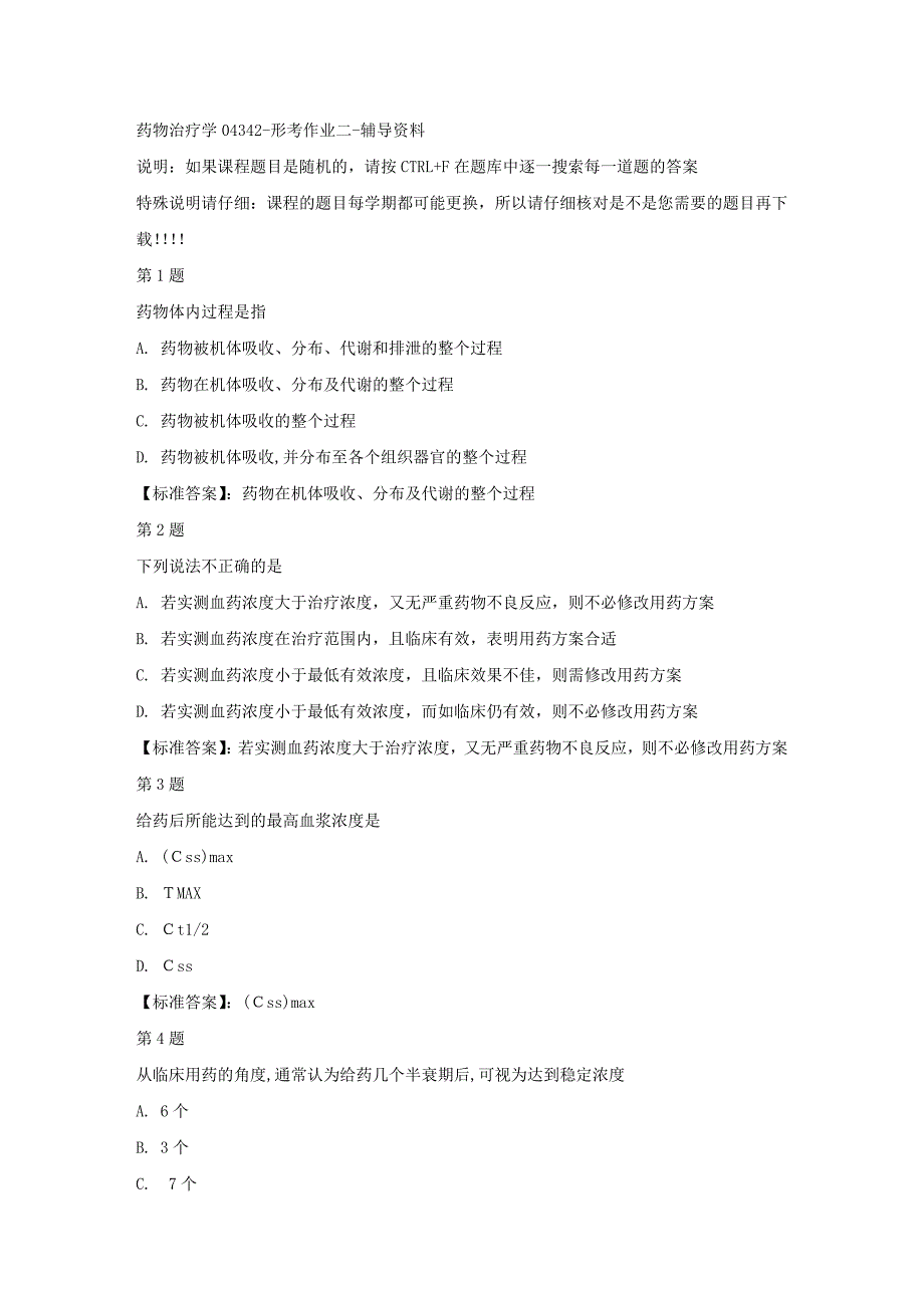 国开（宁夏）04342-药物治疗学04342-形考作业二-标准答案_第1页