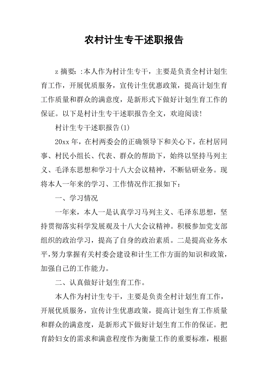 农村计生专干述职报告.doc_第1页