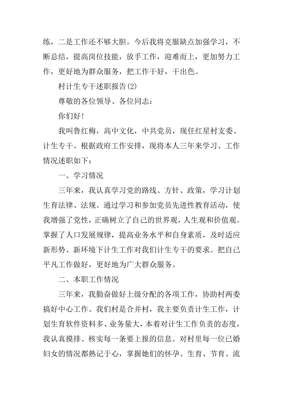 农村计生专干述职报告.doc_第3页