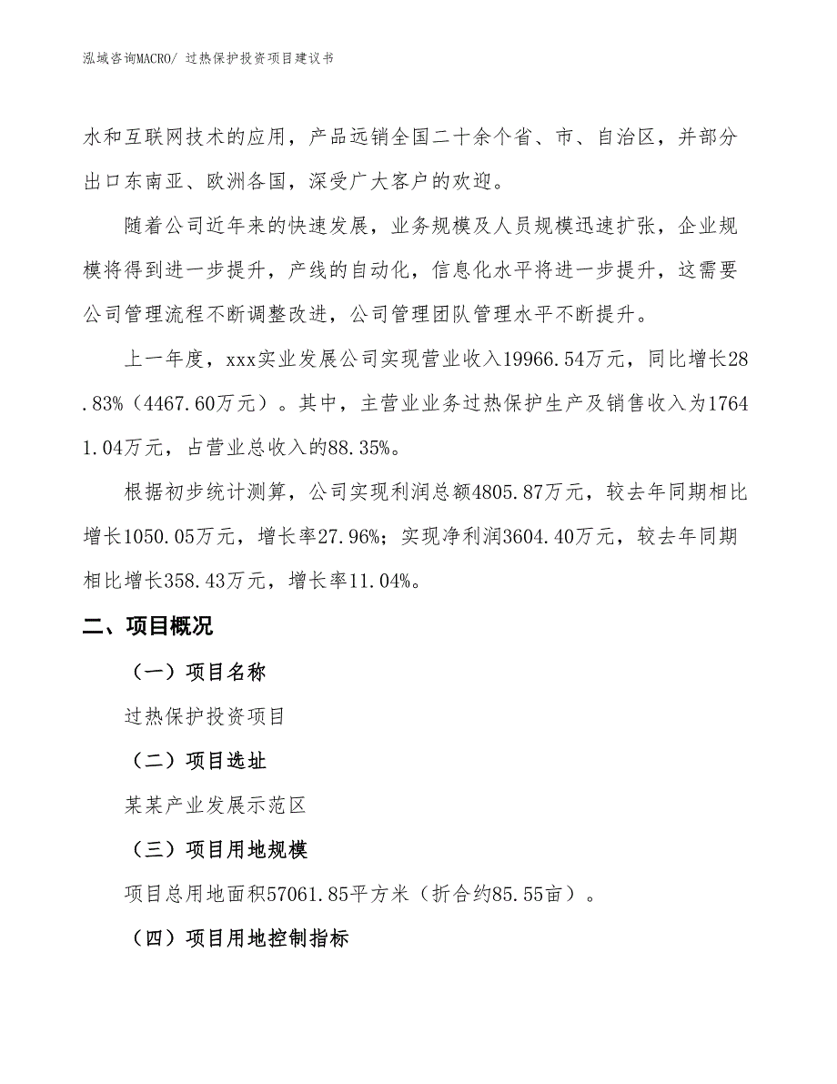 （招商引资）过热保护投资项目建议书_第2页