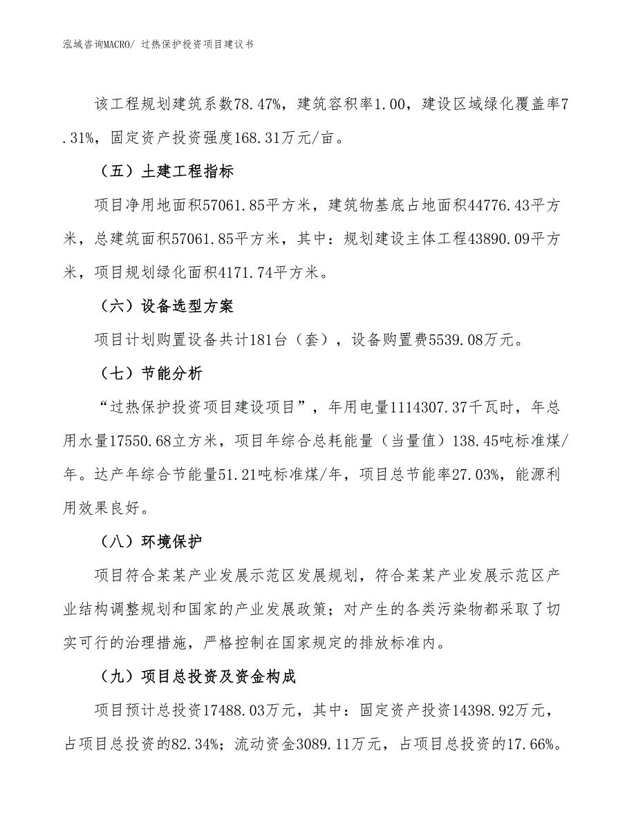 （招商引资）过热保护投资项目建议书_第3页