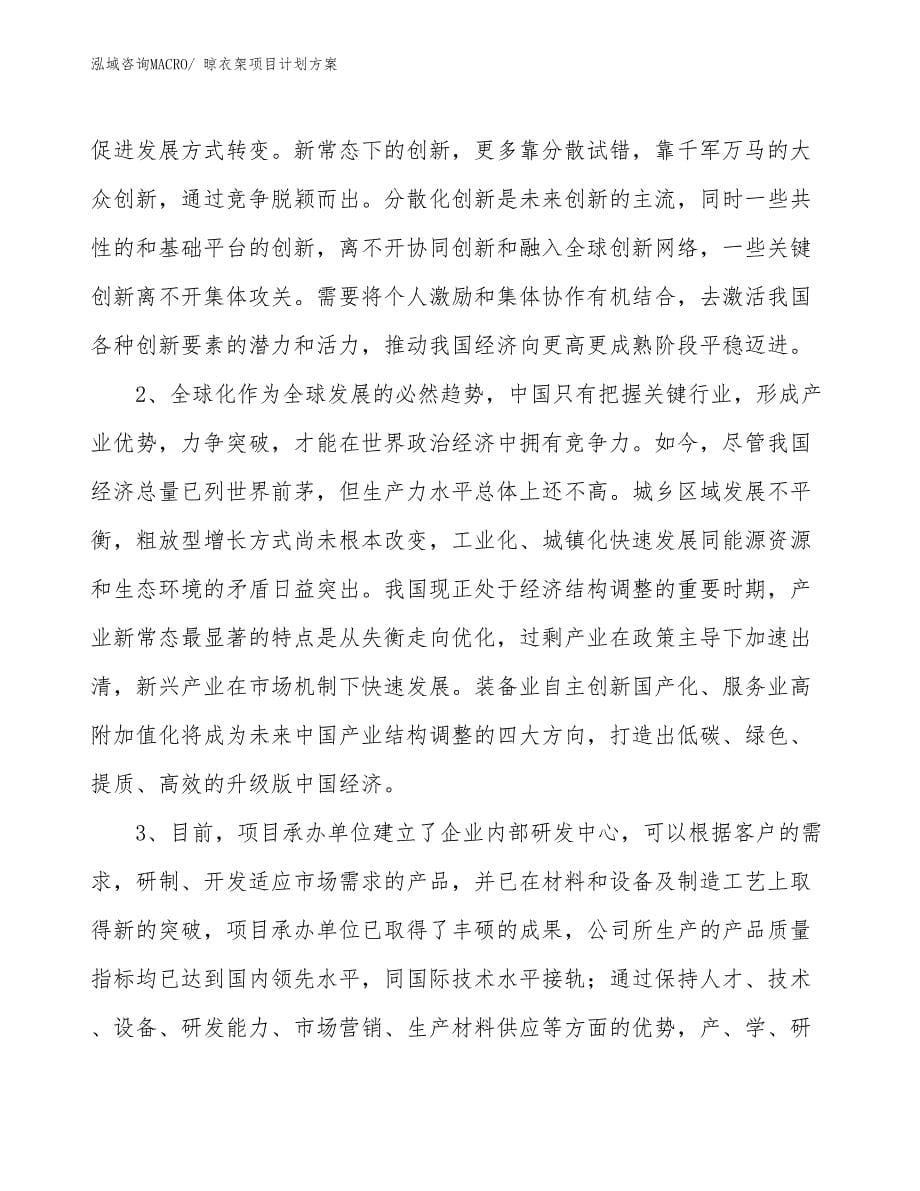 （招商引资）晾衣架项目计划方案_第5页