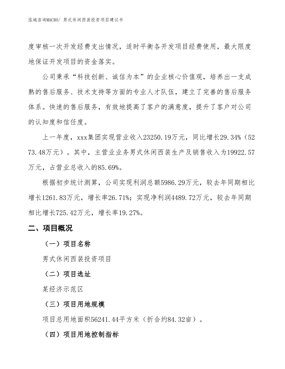 （招商引资）男式休闲西装投资项目建议书_第2页