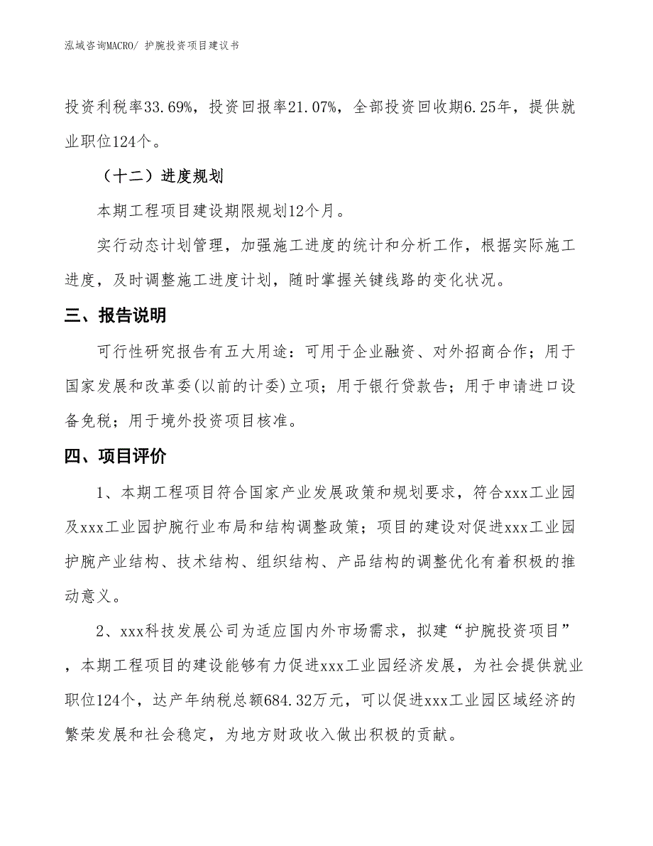 （招商引资）护腕投资项目建议书_第4页