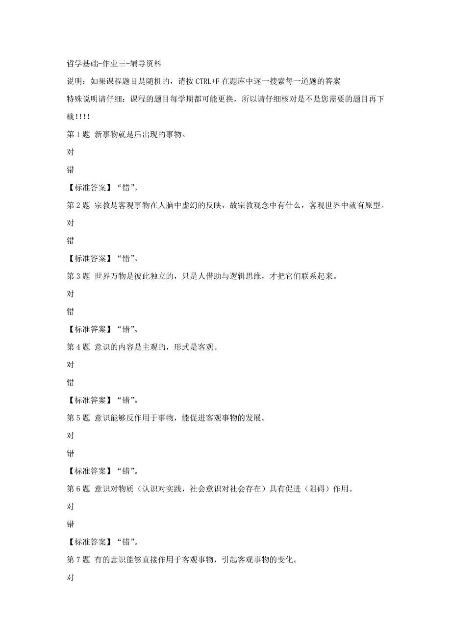 （山西省）51687-哲学基础-作业三-标准答案_第1页