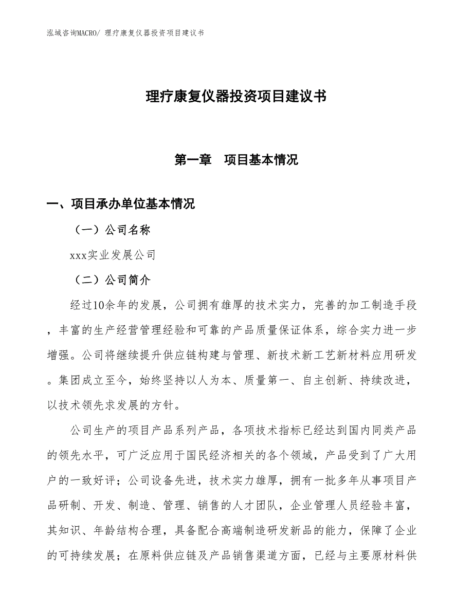 （招商引资）理疗康复仪器投资项目建议书_第1页