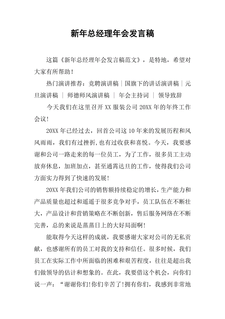 新年总经理年会发言稿_第1页