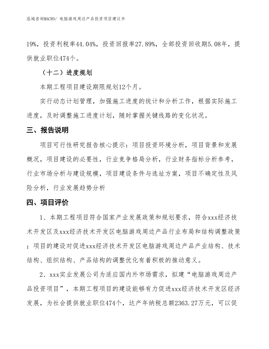 （招商引资）电脑游戏周边产品投资项目建议书_第4页