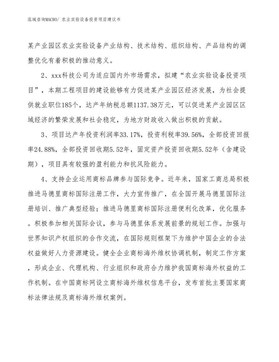 （招商引资）农业实验设备投资项目建议书_第5页