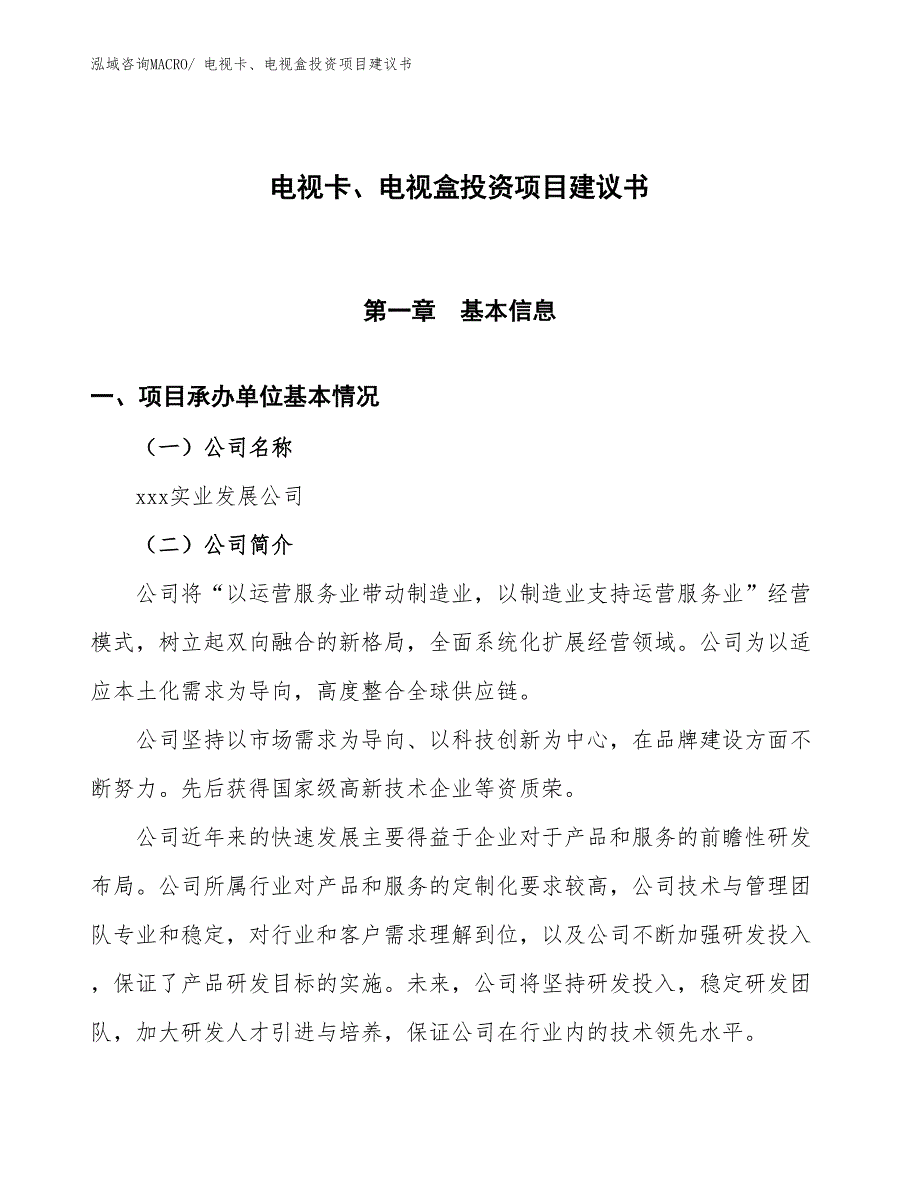 （招商引资）电视卡、电视盒投资项目建议书_第1页