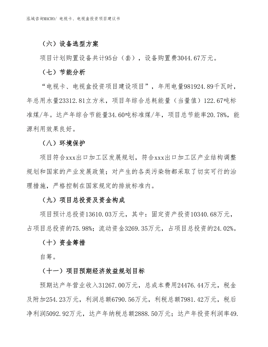 （招商引资）电视卡、电视盒投资项目建议书_第3页