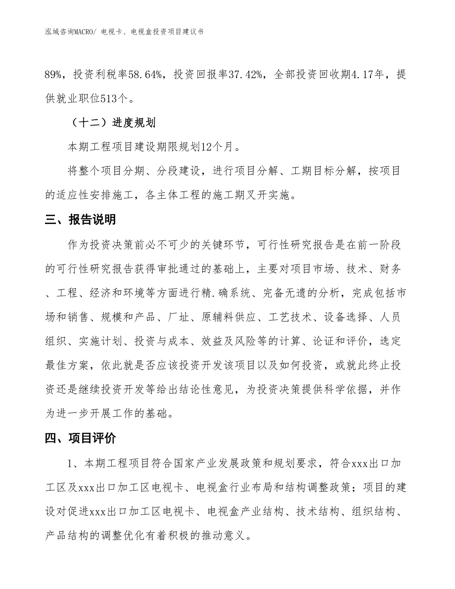 （招商引资）电视卡、电视盒投资项目建议书_第4页